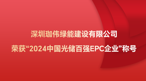 深圳珈偉綠能建設(shè)有限公司榮獲“2024中國(guó)光儲(chǔ)百?gòu)?qiáng)EPC企業(yè)”稱號(hào)