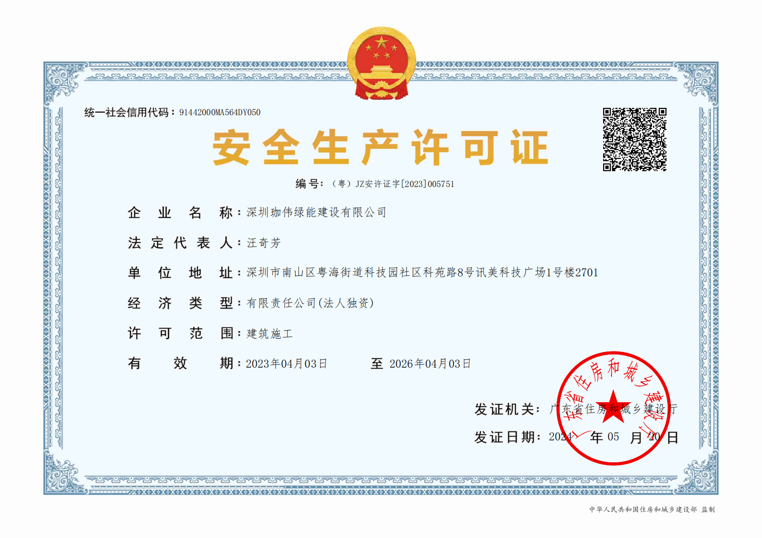安全生產(chǎn)許可證