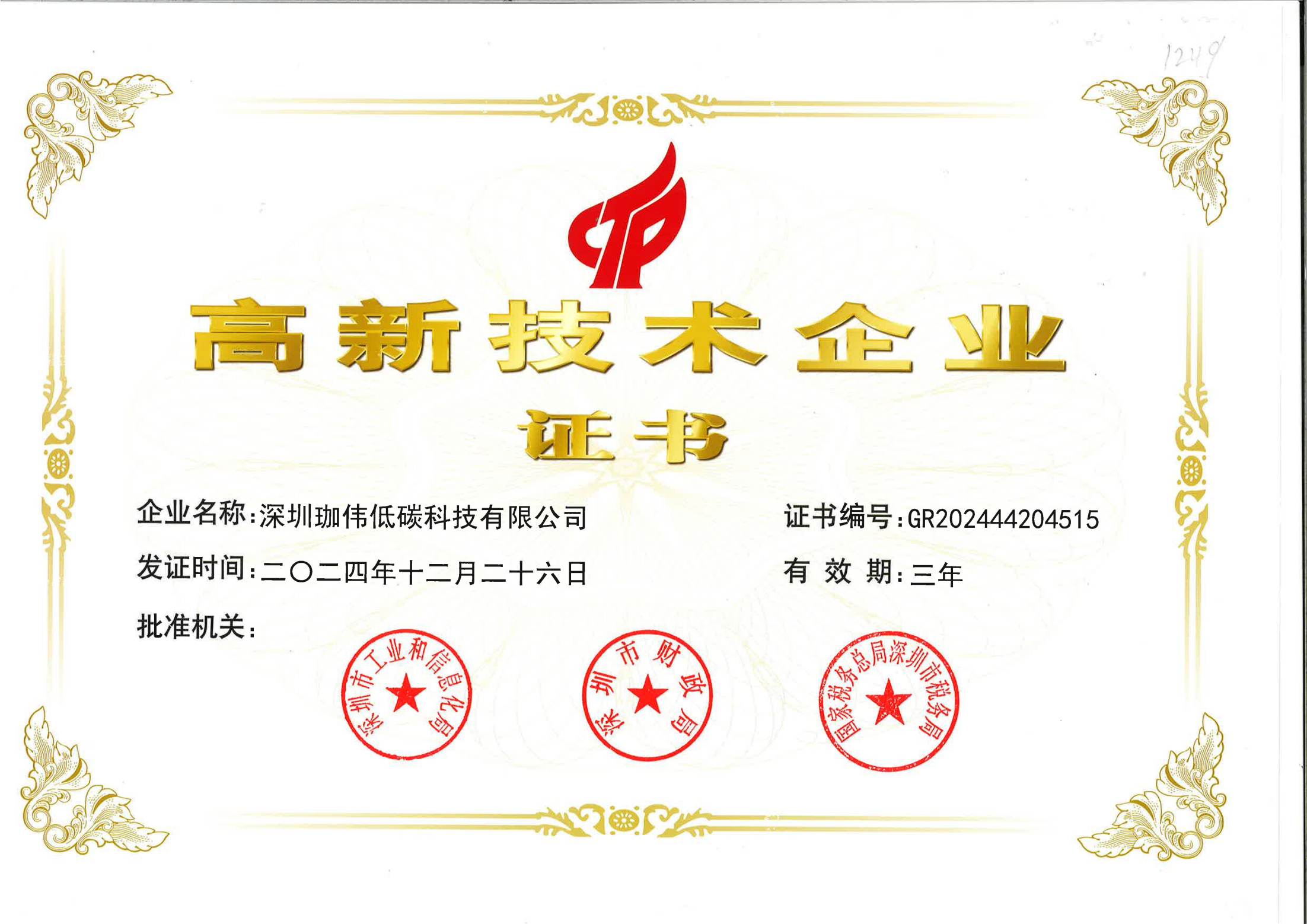 高新技術(shù)企業(yè)