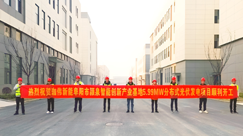 喜報(bào) | 熱烈祝賀安徽阜陽(yáng)潁泉智能創(chuàng)新產(chǎn)業(yè)基地5.99MW分布式光伏項(xiàng)目順利開工